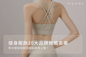 无缝健身服怎么选？织法、接缝与贴肤感解析